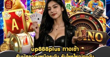 up888plus ทางเข้า