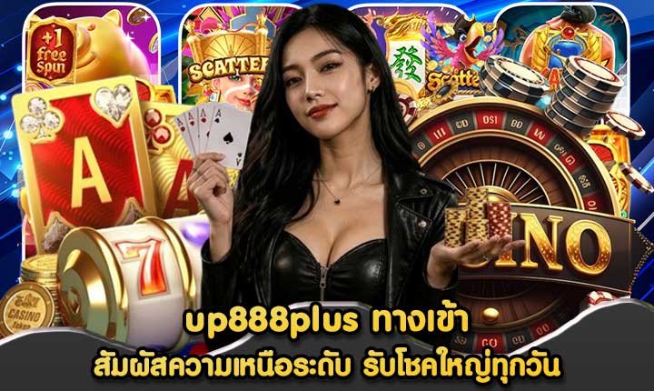 up888plus ทางเข้า