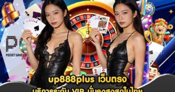 up888plus เว็บตรง