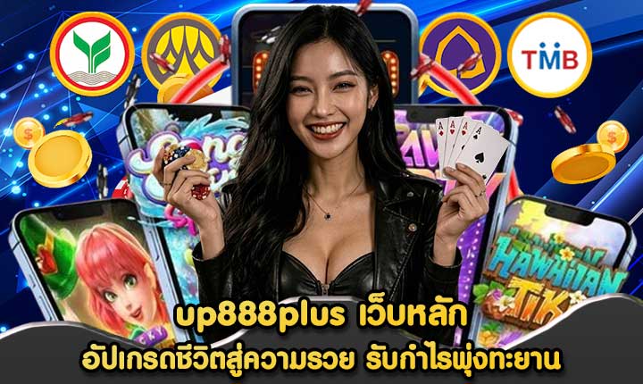 up888plus เว็บหลัก