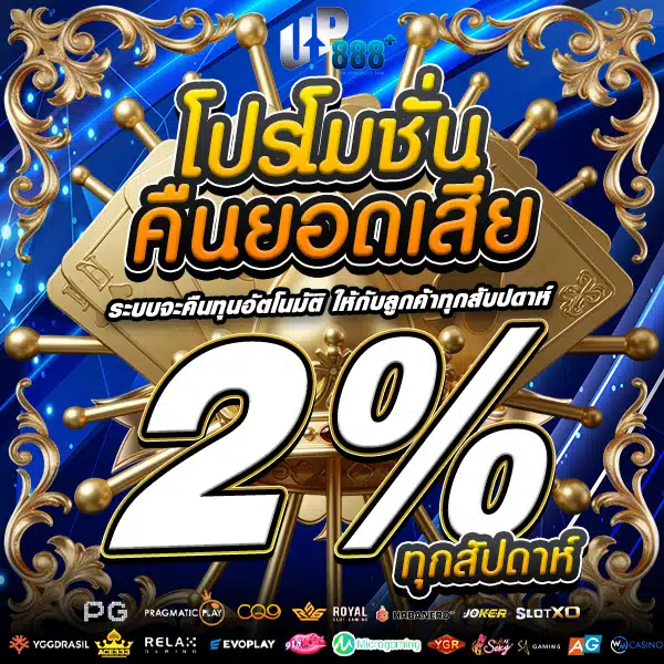 โปรคืนยอดเสีย
