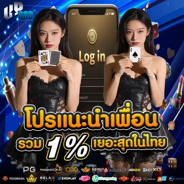 โปรโมชั่นแนะนำเพื่อน